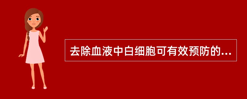 去除血液中白细胞可有效预防的输血不良反应是