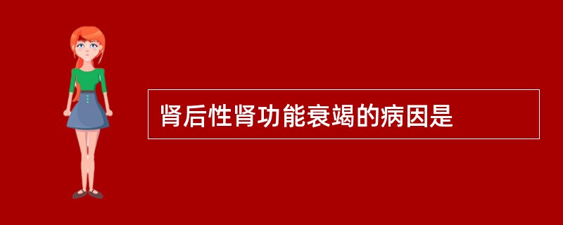 肾后性肾功能衰竭的病因是