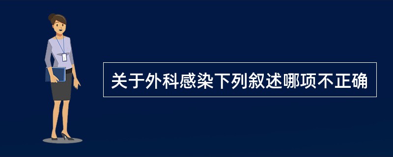 关于外科感染下列叙述哪项不正确