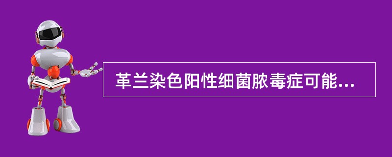  革兰染色阳性细菌脓毒症可能出现的临床表现有