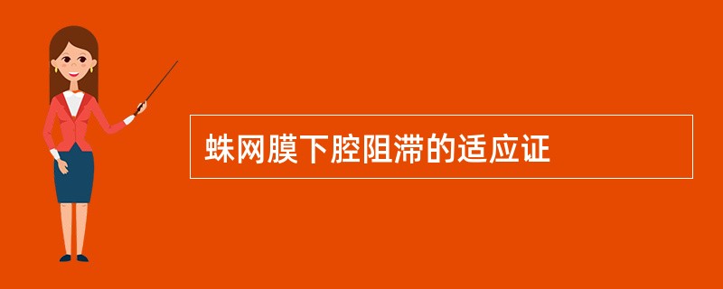 蛛网膜下腔阻滞的适应证