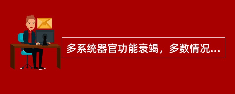 多系统器官功能衰竭，多数情况下，首先受累的器官是