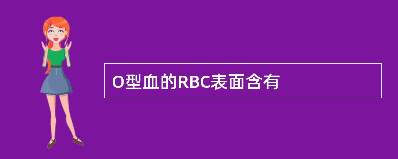 O型血的RBC表面含有