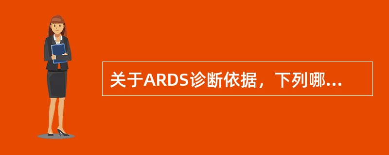 关于ARDS诊断依据，下列哪项正确。