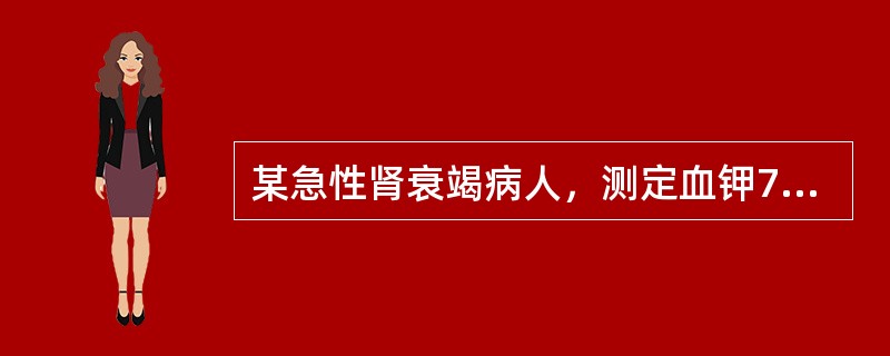 某急性肾衰竭病人，测定血钾7mmol/L出现心律不齐，应先采取的措施是