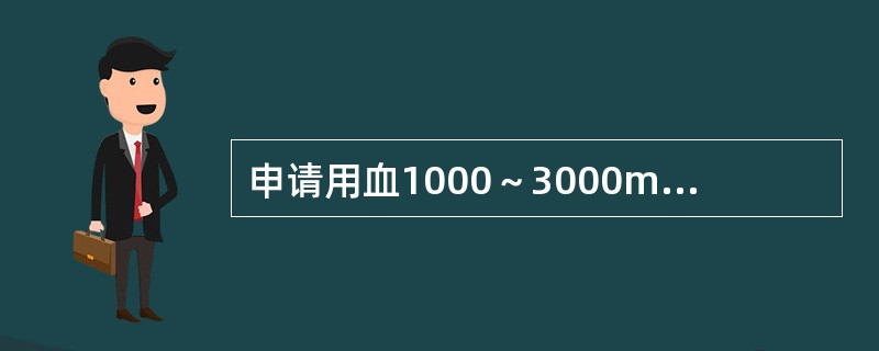 申请用血1000～3000ml，应抽标本多少毫升