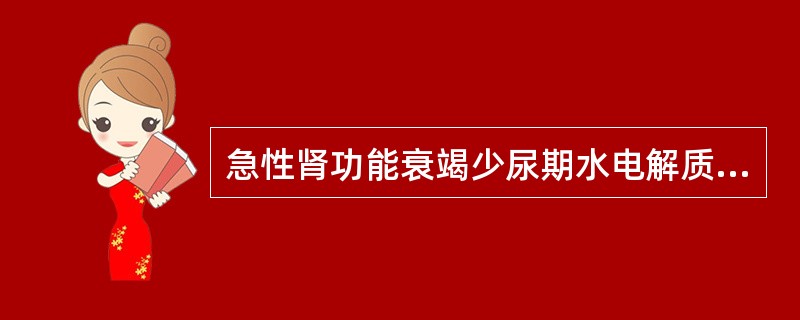 急性肾功能衰竭少尿期水电解质酸碱失衡类型有