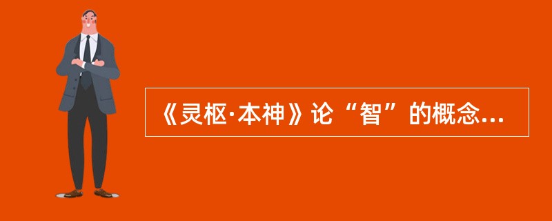 《灵枢·本神》论“智”的概念是（）