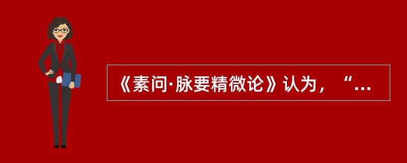 《素问·脉要精微论》认为，“水泉不止”的原因是（）