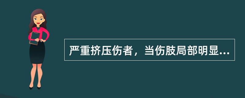 严重挤压伤者，当伤肢局部明显肿胀，伴有静脉回流障碍时，局部处理应首先考虑