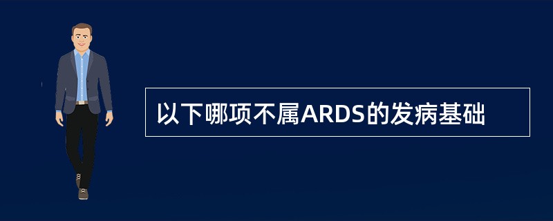 以下哪项不属ARDS的发病基础