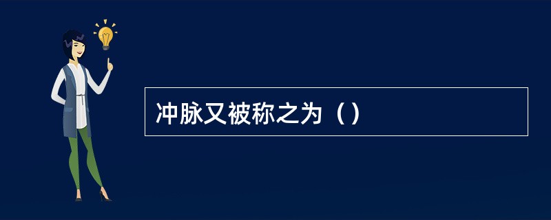 冲脉又被称之为（）