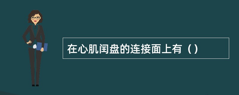 在心肌闰盘的连接面上有（）