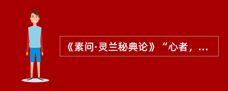 《素问·灵兰秘典论》“心者，君主之官，神明出焉”中“神明”的含义是（）