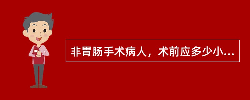 非胃肠手术病人，术前应多少小时禁食