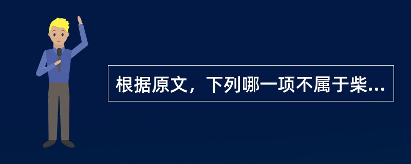 根据原文，下列哪一项不属于柴胡桂枝干姜汤证（）