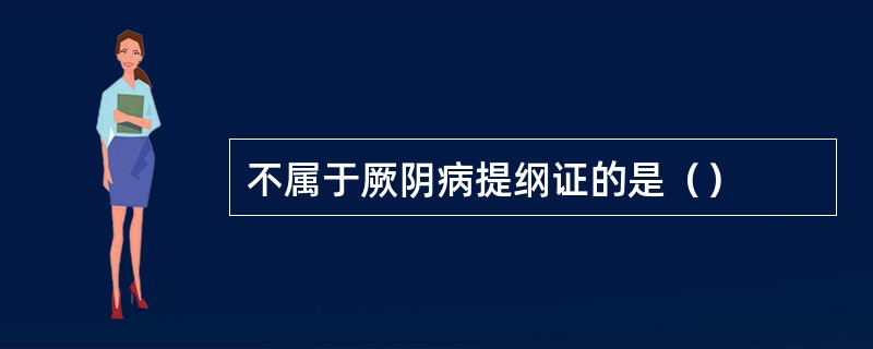 不属于厥阴病提纲证的是（）