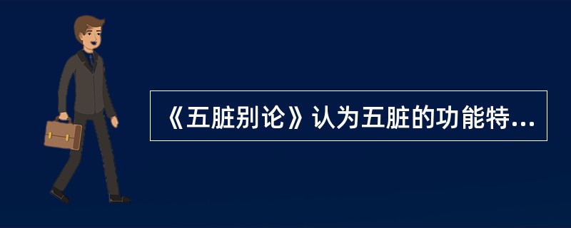 《五脏别论》认为五脏的功能特点是（）