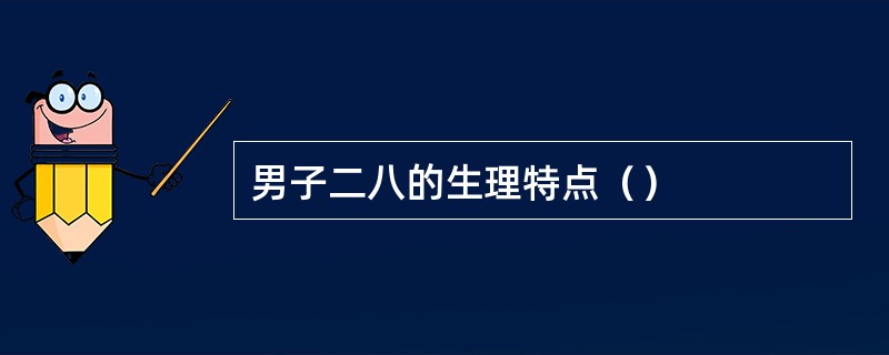 男子二八的生理特点（）