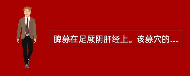 脾募在足厥阴肝经上。该募穴的名称是（）