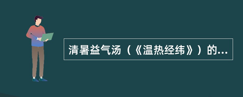 清暑益气汤（《温热经纬》）的功用是（）