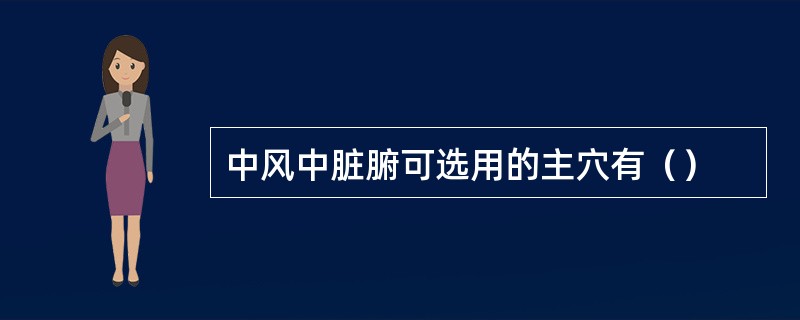 中风中脏腑可选用的主穴有（）