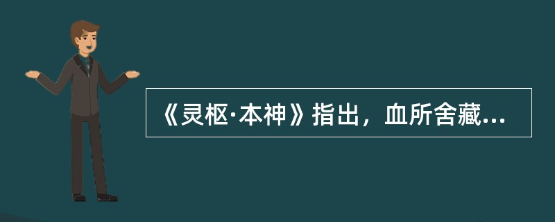 《灵枢·本神》指出，血所舍藏的是（）