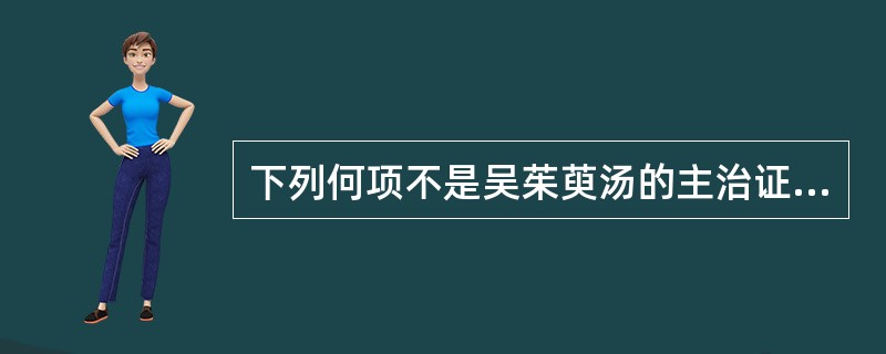 下列何项不是吴茱萸汤的主治证（）