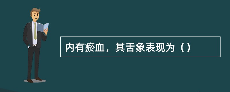 内有瘀血，其舌象表现为（）