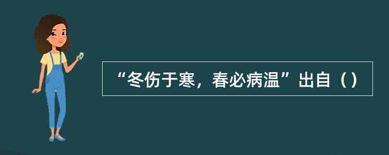 “冬伤于寒，春必病温”出自（）