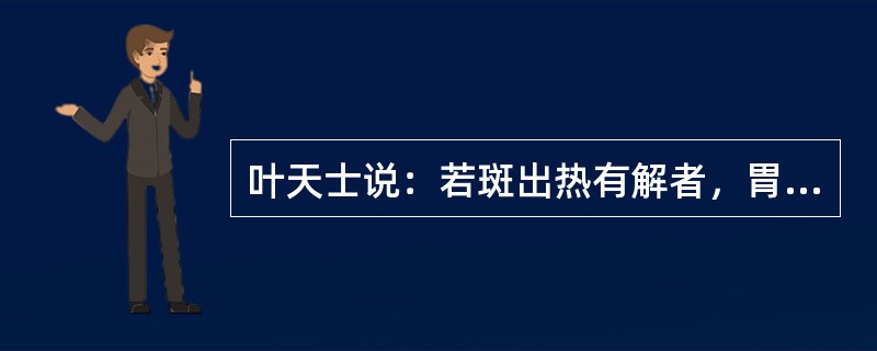 叶天士说：若斑出热有解者，胃津亡也，主以甘寒，重则如（）