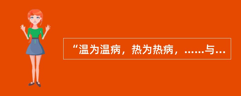 “温为温病，热为热病，……与瘟疫辨者无他，盖即辨其传染与不传染耳”，语出（）