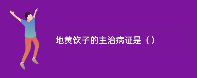 地黄饮子的主治病证是（）