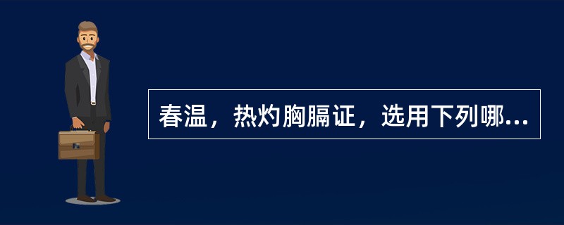 春温，热灼胸膈证，选用下列哪一方剂治疗（）