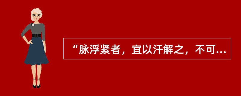 “脉浮紧者，宜以汗解之，不可发汗，何以知然，以营气不足，血少故也。”（）