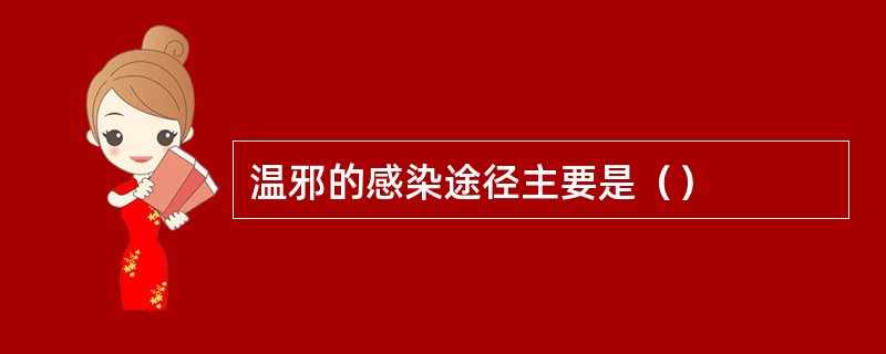 温邪的感染途径主要是（）