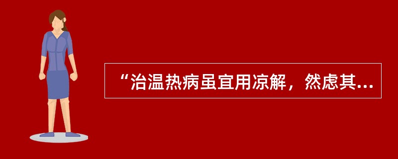 “治温热病虽宜用凉解，然虑其寒滞，宣透法仍不可少”，其语出（）