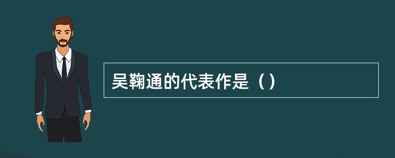 吴鞠通的代表作是（）