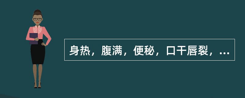 身热，腹满，便秘，口干唇裂，舌苔焦燥，脉沉细，治宜（）