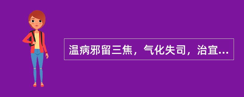 温病邪留三焦，气化失司，治宜（）