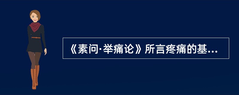 《素问·举痛论》所言疼痛的基本病机是（）
