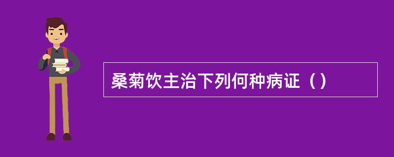 桑菊饮主治下列何种病证（）