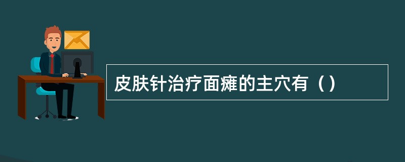 皮肤针治疗面瘫的主穴有（）