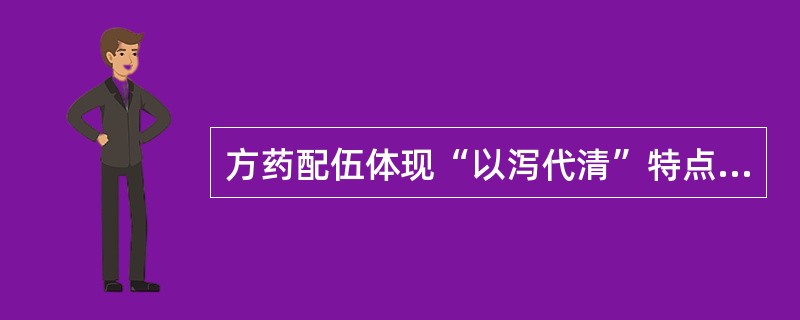 方药配伍体现“以泻代清”特点的方剂是（）