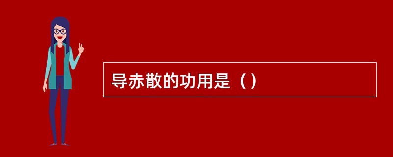 导赤散的功用是（）