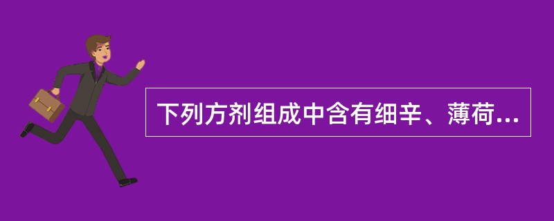 下列方剂组成中含有细辛、薄荷的是（）