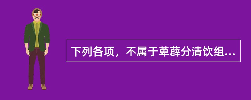 下列各项，不属于萆薜分清饮组成药物的是（）