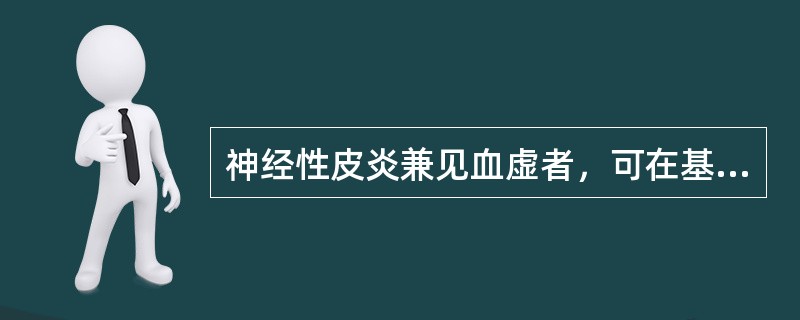 神经性皮炎兼见血虚者，可在基本方的基础上加（）