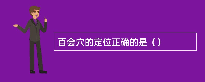 百会穴的定位正确的是（）