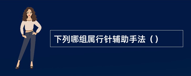 下列哪组属行针辅助手法（）